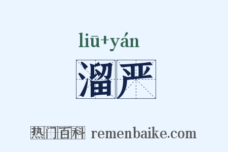溜严是什么意思的图片